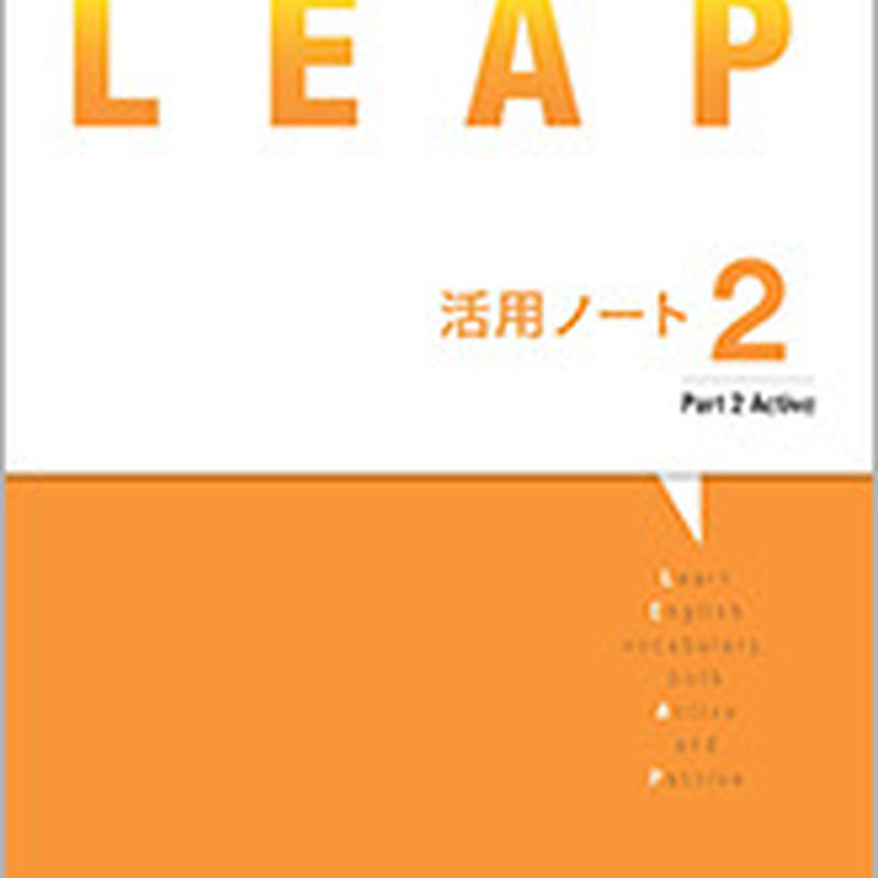 数研出版 必携 英単語 Leap 活用ノート２ Part 2 Active 問題集本体のみ 別