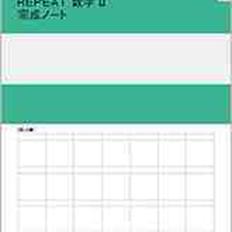 数研出版 Repeat数学ii 完成ノート 図形と方程式 問題集本体のみ 別冊解答なし 新品 数研出版 Repeat数学ii 完成ノート 図形と方程式 問題集本体のみ 別冊解答なし 新品