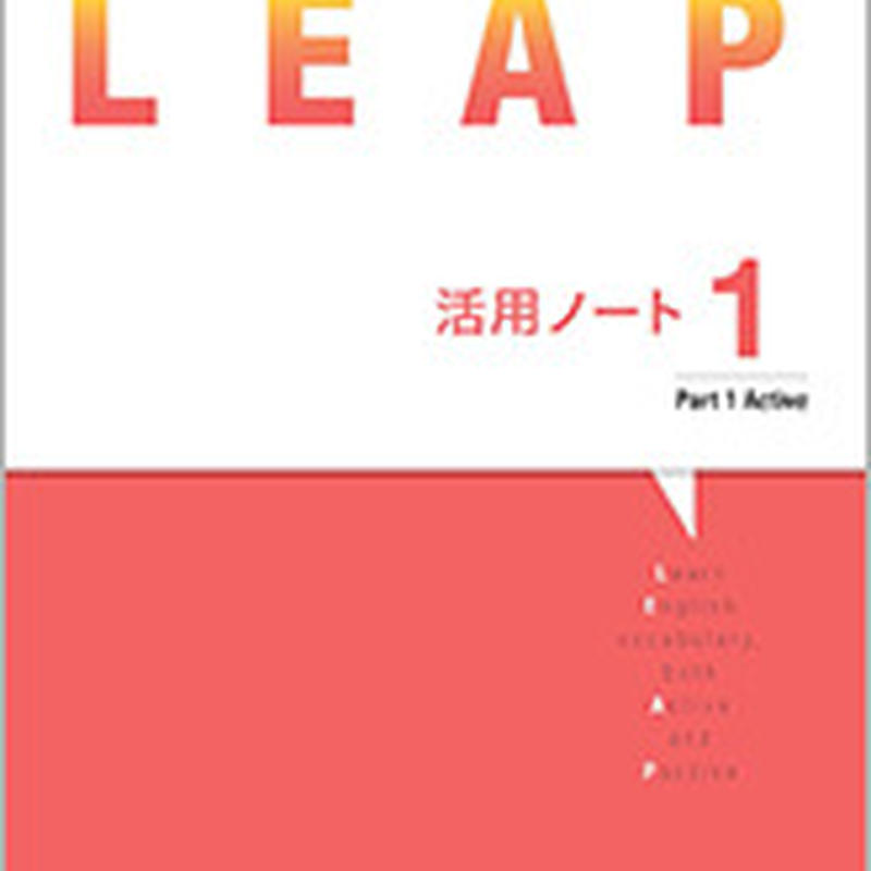 数研出版 必携 英単語 Leap 活用ノート１ Part 1 Active 問題集本体のみ 別