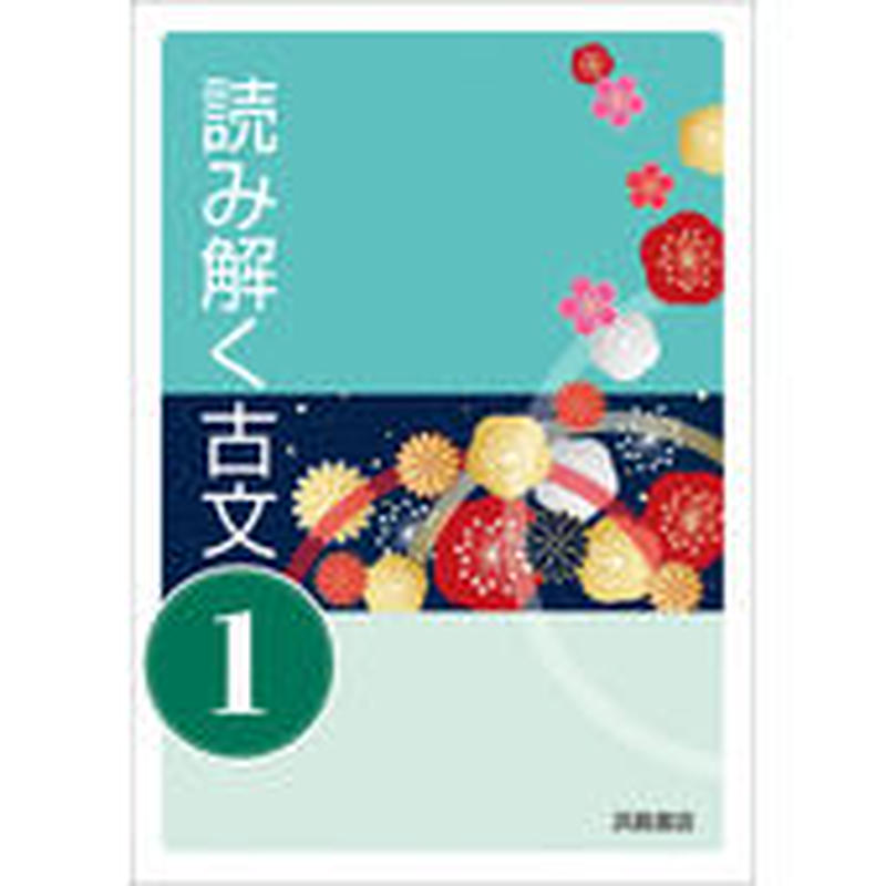 浜島書店 読み解く古文１ 文法ノート 作業ノート付 年度版j 問題集本体と別冊解答つき