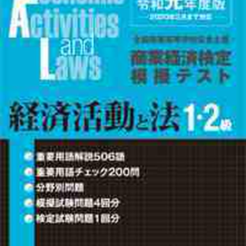 とうほう 全商商業経済検定 模擬テスト 第１ ２級経済活動と法 令和元年度版 問題集本体と
