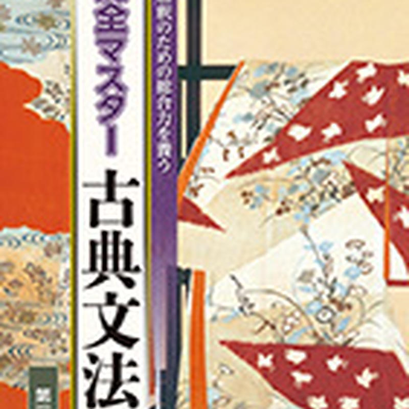 第一学習社 新版五訂 完全マスター 古典文法 問題集本体のみ 別冊解答なし 新品 Isbn 9