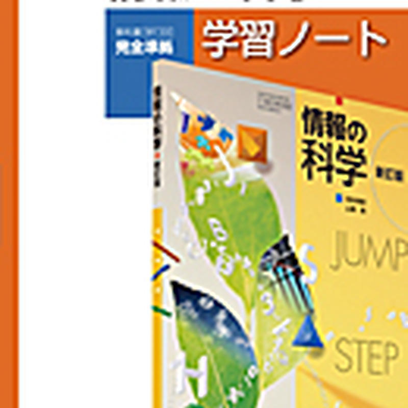 実教出版 情科308 情報の科学 新訂版 学習ノート 問題集本体と別冊解答つき 新品完全セット