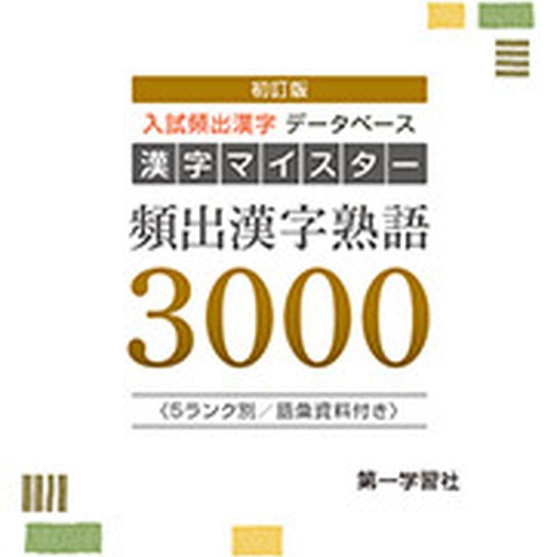 第一学習社 漢字マイスター 頻出漢字熟語3000 問題集本体と解答つき 解答は問題集本体に収録