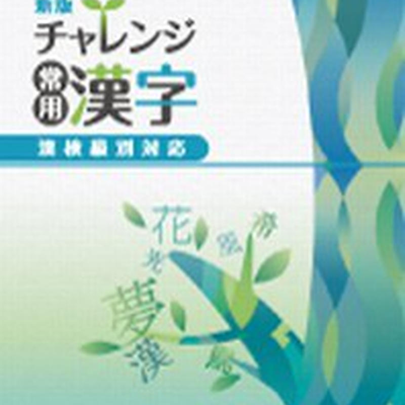 第一学習社 新版 チャレンジ常用漢字 問題集本体と解答つき 解答は問題集本体に収録 新品 I