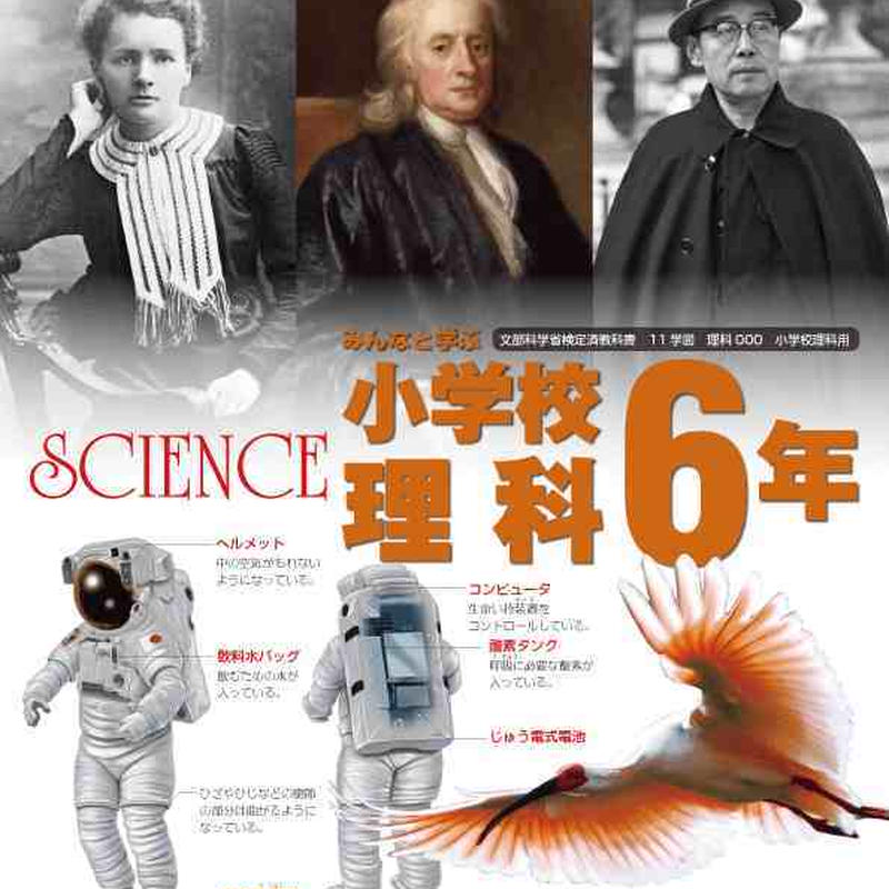 学校図書 小学教科書 みんなと学ぶ 小学校 理科 6年 教番 理科633 新品 Isbn