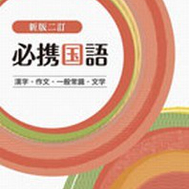第一学習社 新版二訂 必携国語 問題集本体のみ 別冊解答なし 新品 Isbn