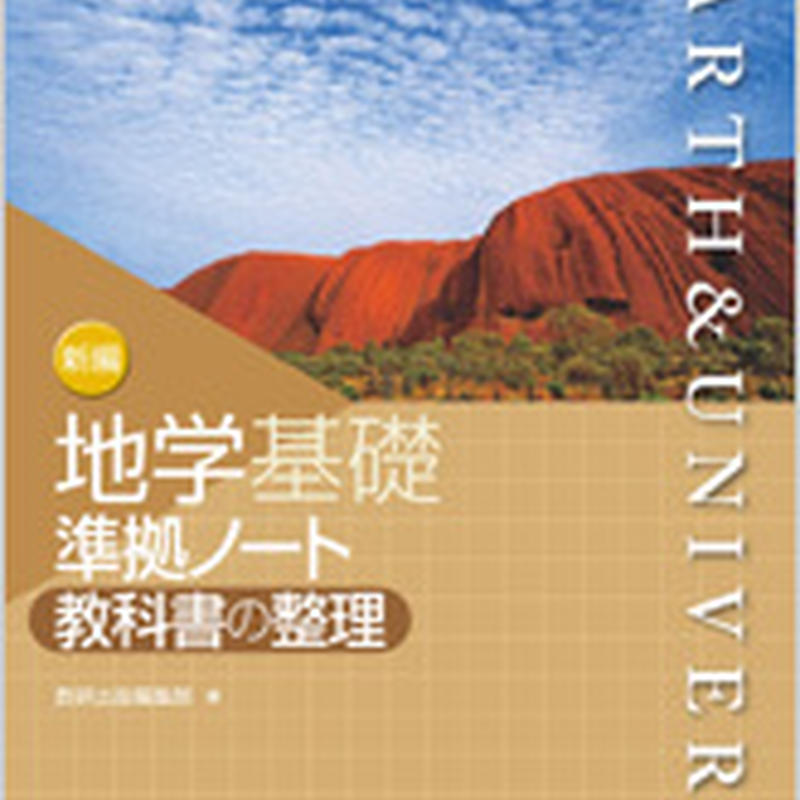 数研出版 新編 地学基礎 準拠ノート 教科書の整理 問題集本体のみ 別冊解答なし 新品 Isb