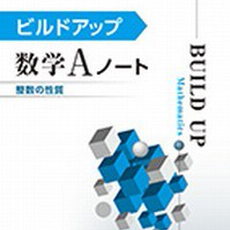 第一学習社 ビルドアップ数学aノート 整数の性質 問題集本体のみ 別冊解答なし 新品 Isbn 第一学習社 ビルドアップ数学aノート 整数の性質 問題集本体のみ 別冊解答なし 新品 Isbn