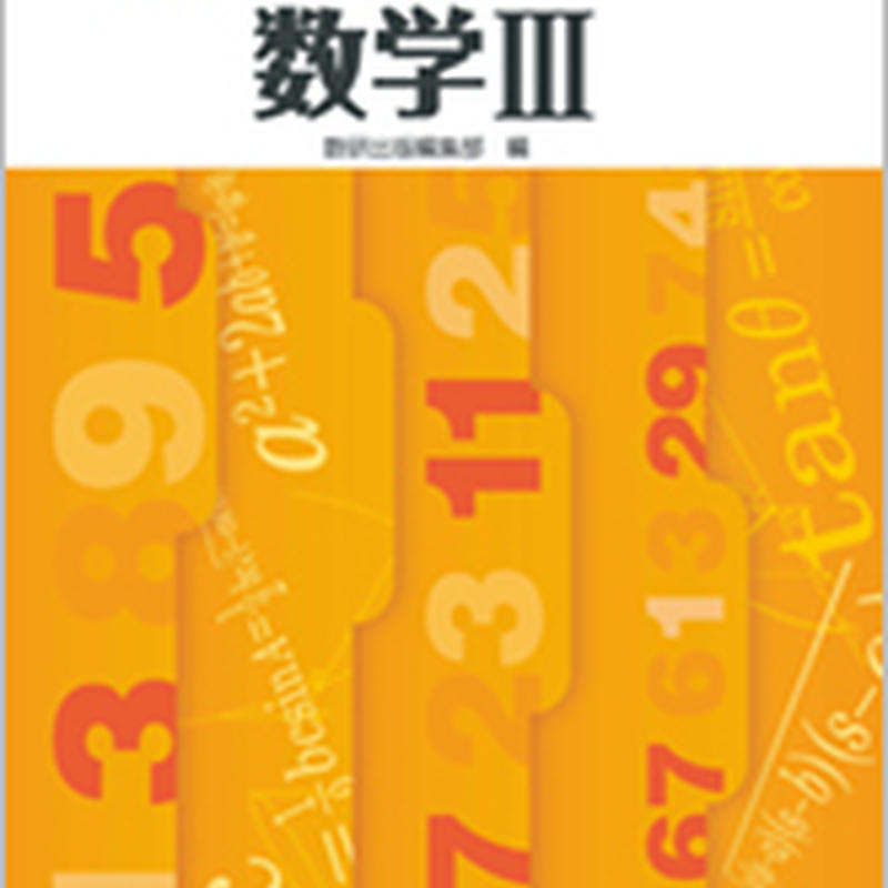 数研出版 改訂版 教科書傍用 基本と演習 テーマ 数学iii 問題集本体のみ 別冊解答なし 新 数研出版 改訂版 教科書傍用 基本と演習 テーマ 数学iii 問題集本体のみ 別冊解答なし 新