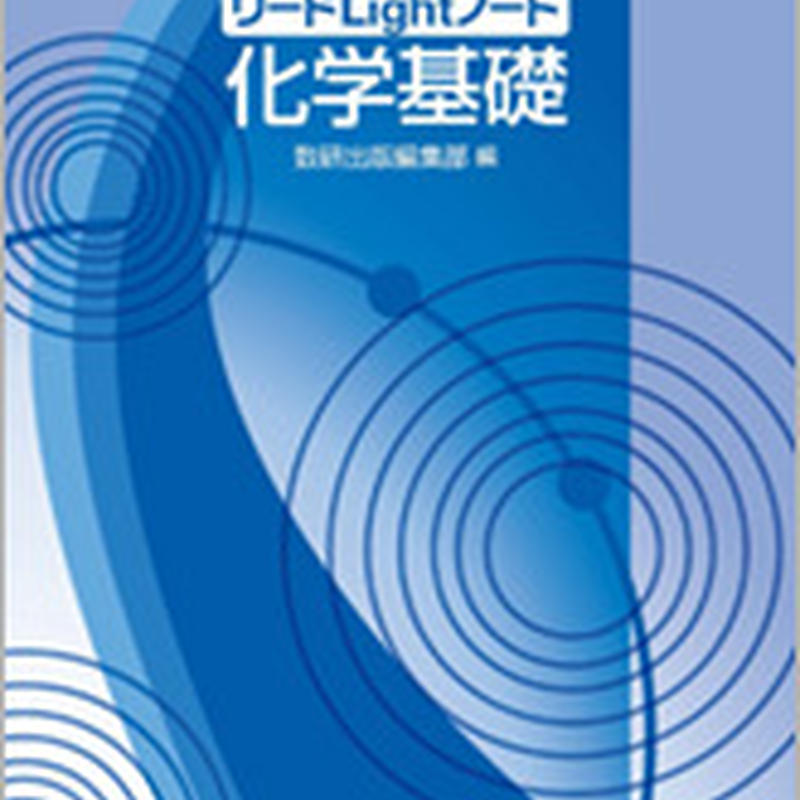 数研出版 四訂版 リードlightノート 化学基礎 問題集本体と別冊解答つき 新品完全セット