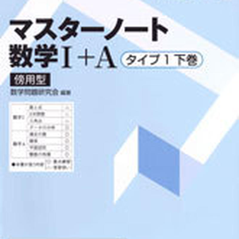 数研出版 マスターノート 数学i A タイプ1下巻 傍用型 問題集本体のみ 別冊解答なし 新品 数研出版 マスターノート 数学i A タイプ1下巻 傍用型 問題集本体のみ 別冊解答なし 新品
