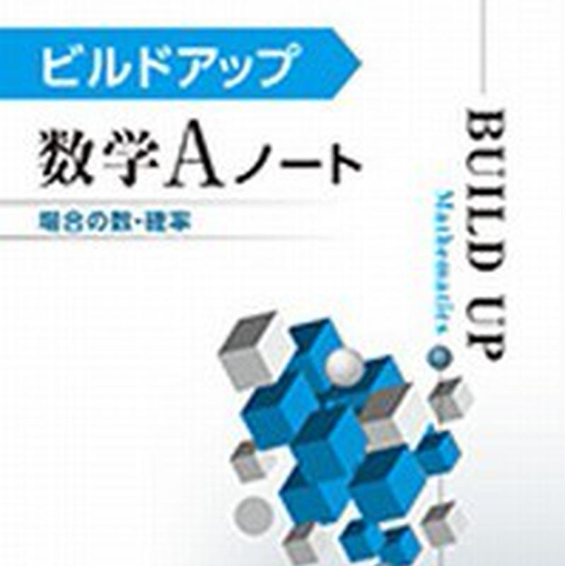 第一学習社 ビルドアップ数学aノート 場合の数 確率 問題集本体のみ 別冊解答なし 新品 Is