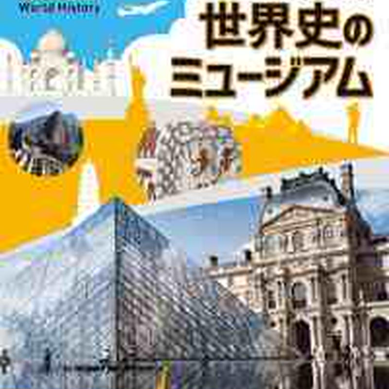 とうほう 折込増補 世界史のミュージアム 年度用 別冊 白地図ワーク 付 新品