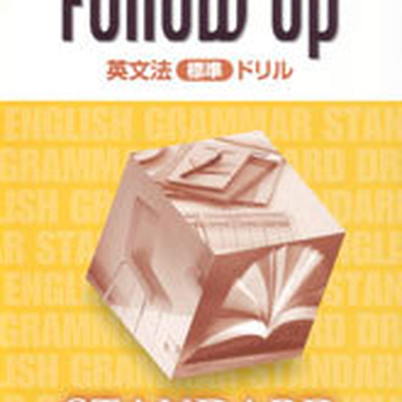 数研出版 改訂版 Follow Up 英文法 標準 ドリル 問題集本体のみ 別冊解答なし 新
