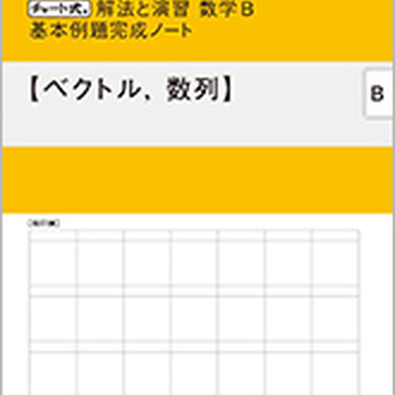 数研出版 改訂版 チャート式 解法と演習 数学b 基本例題完成ノート ベクトル 数列 問題集本