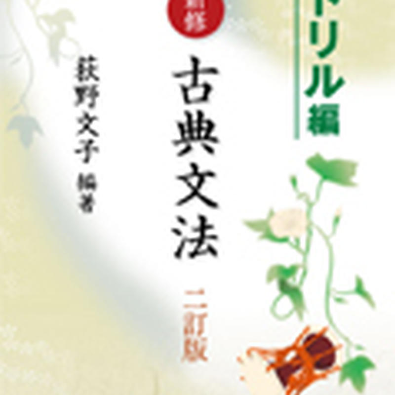 京都書房 荻野文子の 新修 古典文法 二訂版 ドリル編 問題集本体のみ 別冊解答なし 新品 I