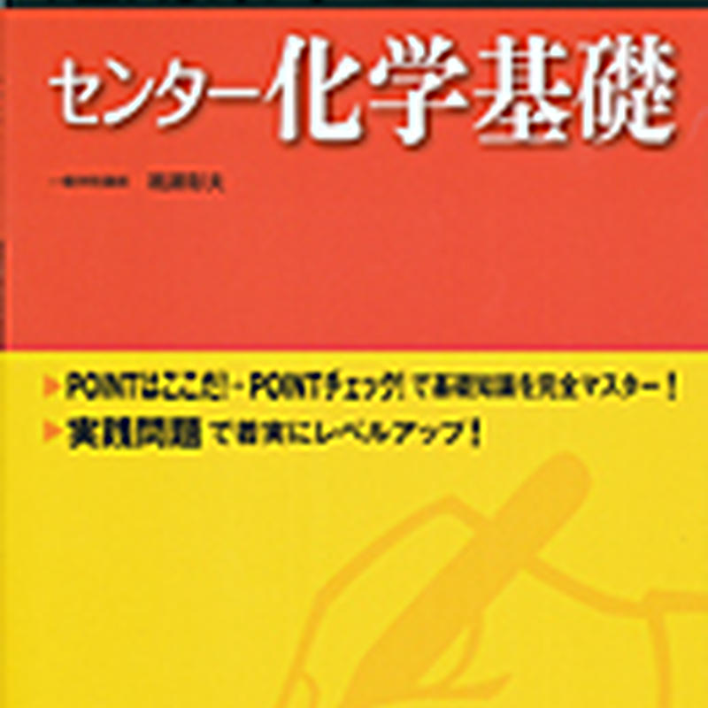 実教出版 10日あればいい 2019大学入試 短期集中ゼミ センター化学基礎 問題集本体と別冊