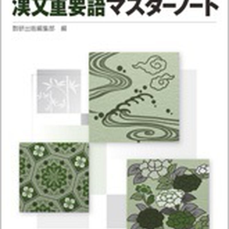 数研出版 改訂版 漢文重要語マスターノート 問題集本体のみ 別冊解答なし 新品 Isbn 97