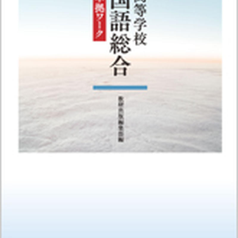 数研出版 教科書準拠問題集 改訂版 高等学校 国語総合 準拠ワーク 問題集本体のみ 別冊解答な 数研出版 教科書準拠問題集 改訂版 高等学校 国語総合 準拠ワーク 問題集本体のみ 別冊解答な