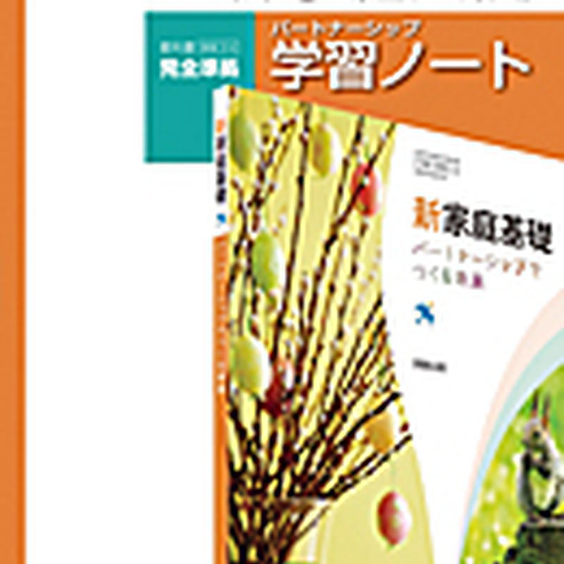 実教出版 家基314 新家庭基礎 パートナーシップ 学習ノート 新家庭基礎 家基314 準拠