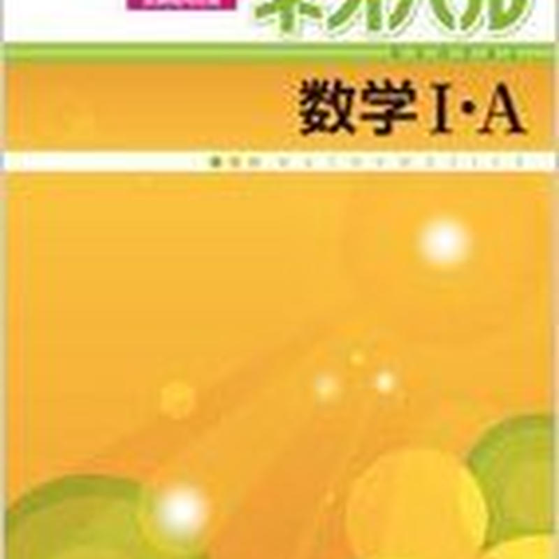 第一学習社 ネオパル数学 I ａ 新課程対応版 問題集本体のみ 別冊解答なし 新品 Isbn