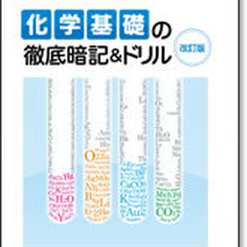 啓林館 サンダイアル 化学基礎の徹底暗記 ドリル 改訂版 問題集本体のみ 別冊解答なし 新品