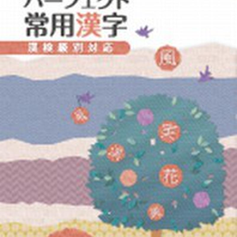 第一学習社 新版 パーフェクト常用漢字 問題集本体と解答つき 解答は問題集本体に収録 新品