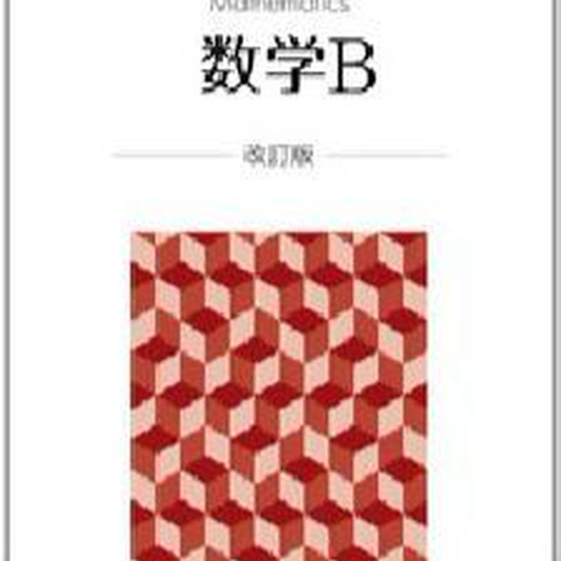 啓林館 数学b 改訂版 教番 数b323 新品 Isbn C0