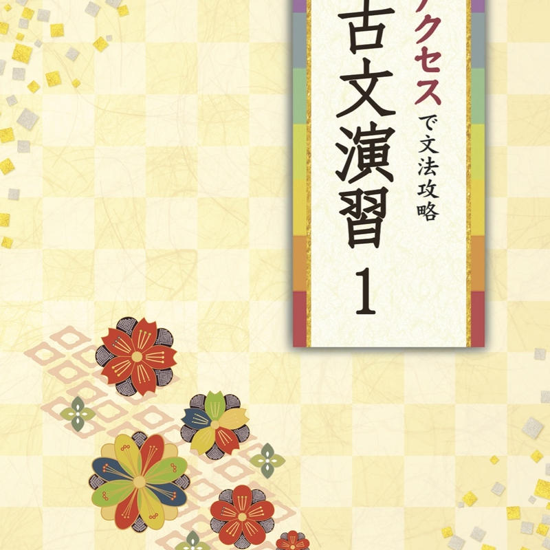 京都書房 アクセスで文法攻略 古文演習1 問題集本体のみ 別冊解答なし 新品 Isbn 978 京都書房 アクセスで文法攻略 古文演習1 問題集本体のみ 別冊解答なし 新品 Isbn 978