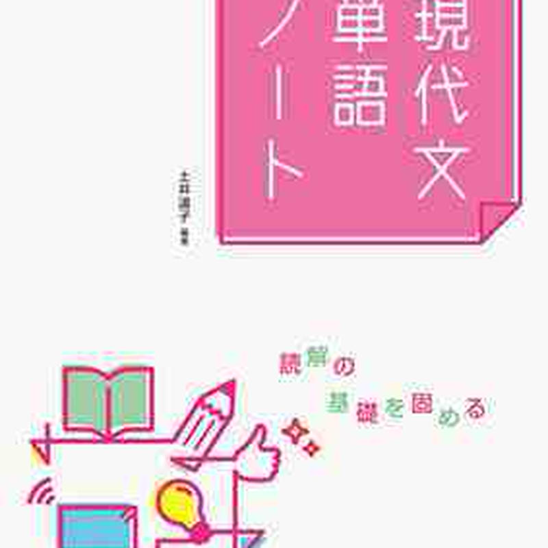 文英堂 現代文単語ノート 問題集本体のみ 別冊解答なし 新品 Isbn 文英堂 現代文単語ノート 問題集本体のみ 別冊解答なし 新品 Isbn