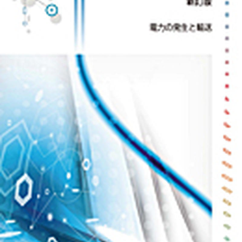 実教出版 高校教科書 電力技術1 新訂版 教番 工業392 新品 Isbn 実教出版 高校教科書 電力技術1 新訂版 教番 工業392 新品 Isbn
