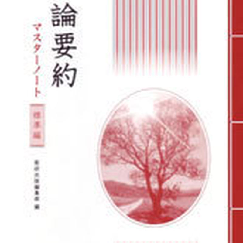 数研出版 評論要約マスターノート 標準編 問題集本体のみ 別冊解答なし 新品 Isbn 978