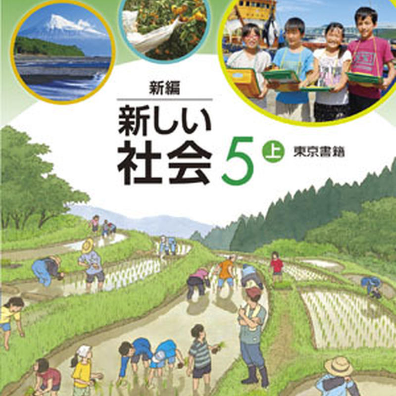 東京書籍 小学教科書 新編 新しい社会5上 教番 社会531 新品 Isbn 東京書籍 小学教科書 新編 新しい社会5上 教番 社会531 新品 Isbn