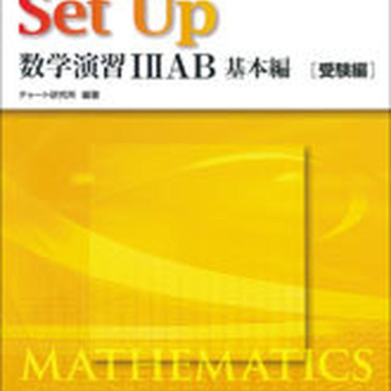 数研出版 チャート式解法と演習シリーズ対応 Set Up数学演習i Iiab基本編 受験編