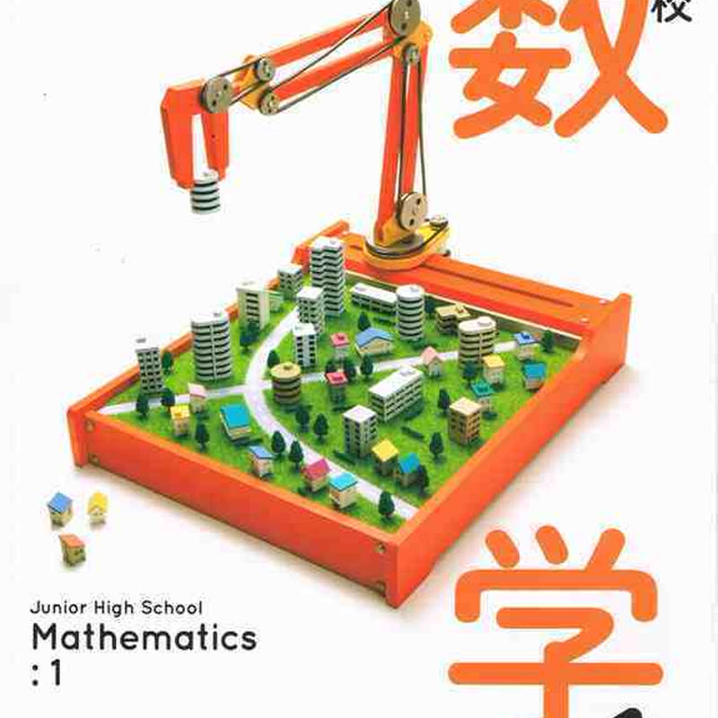 学校図書 中学教科書 中学校数学1 教番 数学730 新品 Isbn