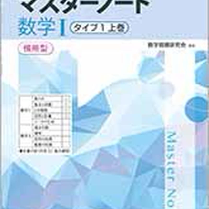 数研出版 改訂新版 マスターノート 数学 タイプ1上巻 傍用型 問題集本体のみ 別冊解答なし