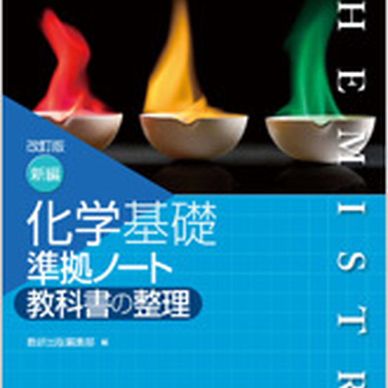 数研出版 改訂版 新編 化学基礎 準拠ノート 教科書の整理 問題集本体のみ 別冊解答なし 新品