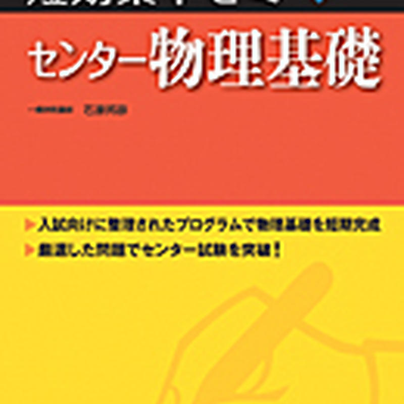 実教出版 10日あればいい 2018大学入試 短期集中ゼミ センター物理基礎 問題集本体と別冊