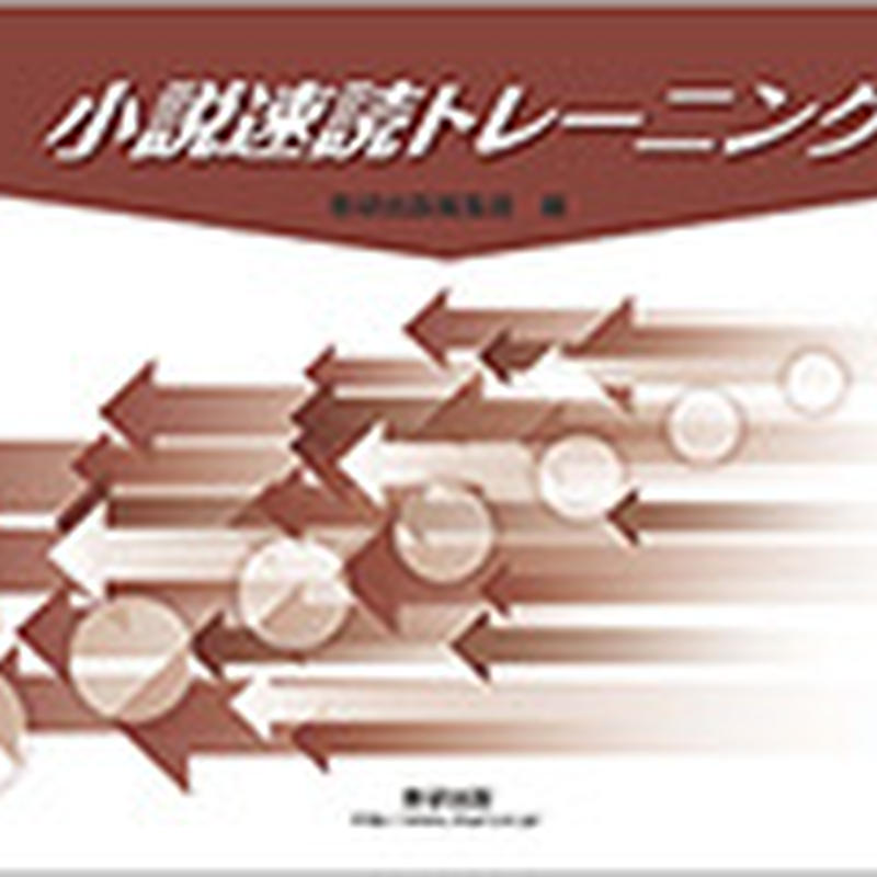 数研出版 小説速読トレーニング 冊子タイプ 問題集本体のみ 別冊解答なし 新品 Isbn 97