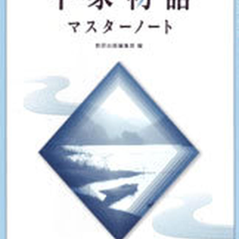 数研出版 平家物語マスターノート 問題集本体のみ 別冊解答なし 新品 Isbn