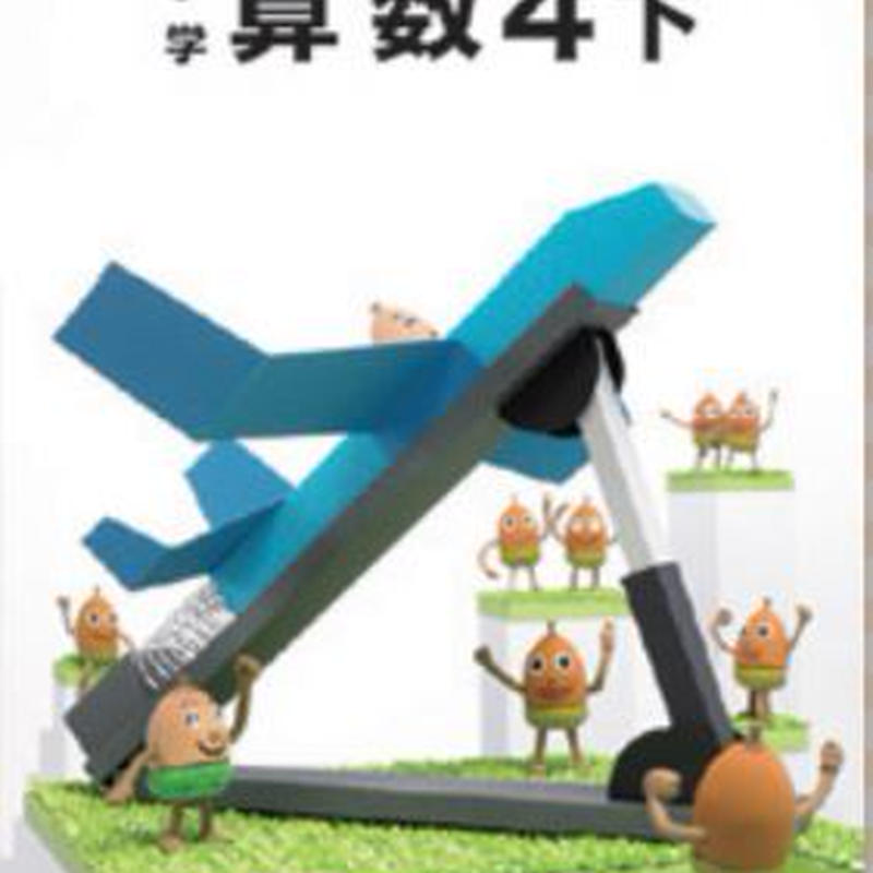 教育出版 小学教科書 小学算数 4下 教番 算数437 新品 Isbn