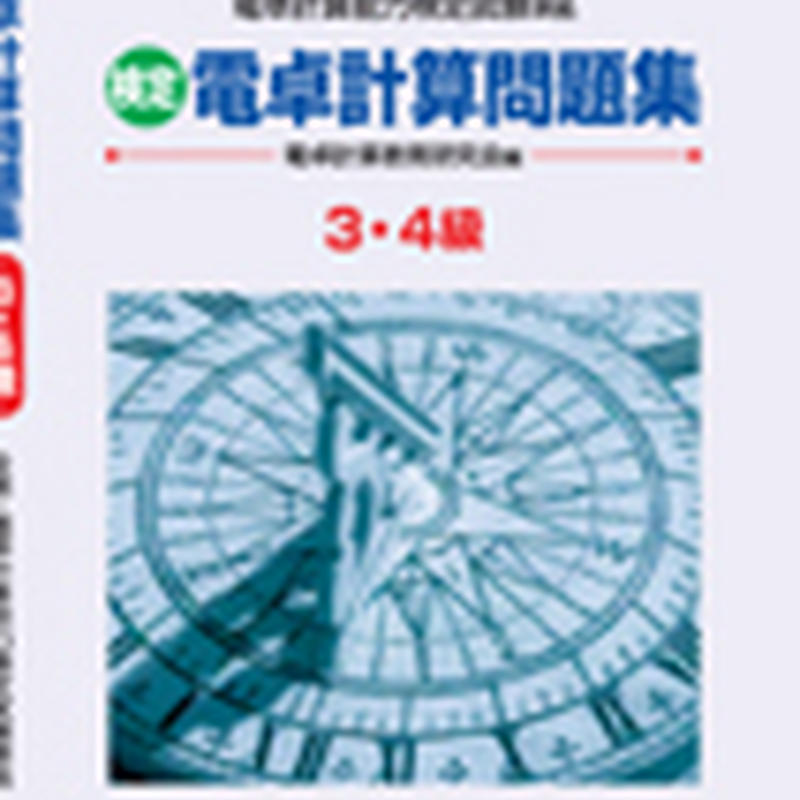 英光社 電卓計算問題集３ ４級 問題集本体と別冊解答つき 新品完全セット Isbn