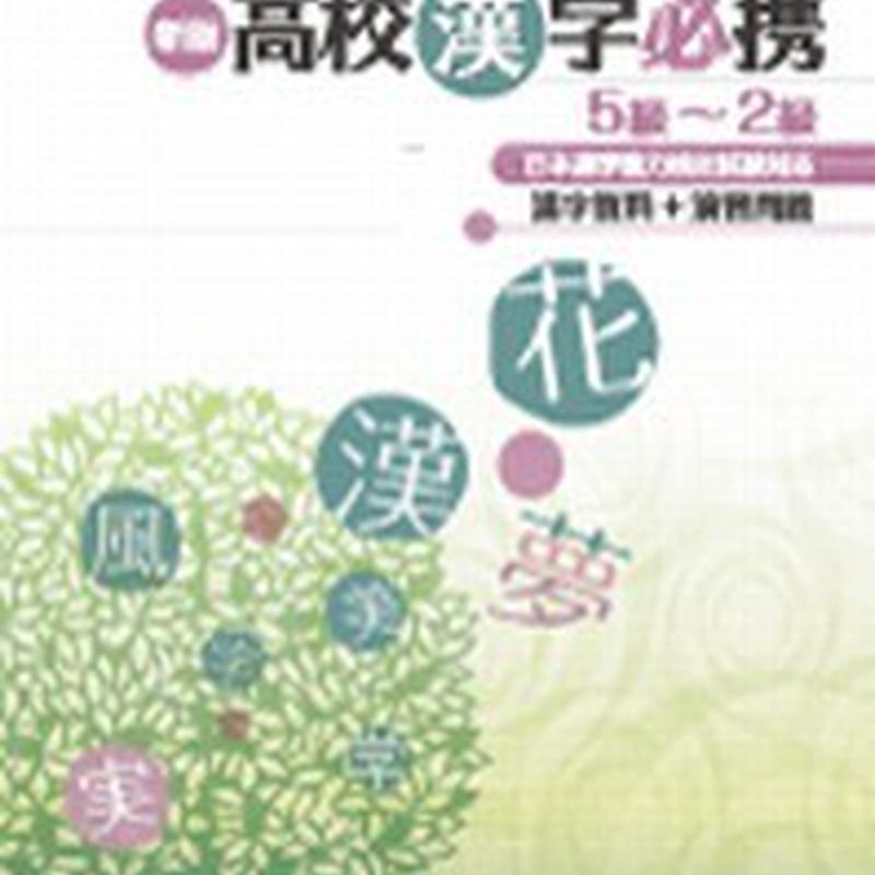 第一学習社 新版 高校漢字必携 問題集本体のみ 別冊解答なし 新品 Isbn