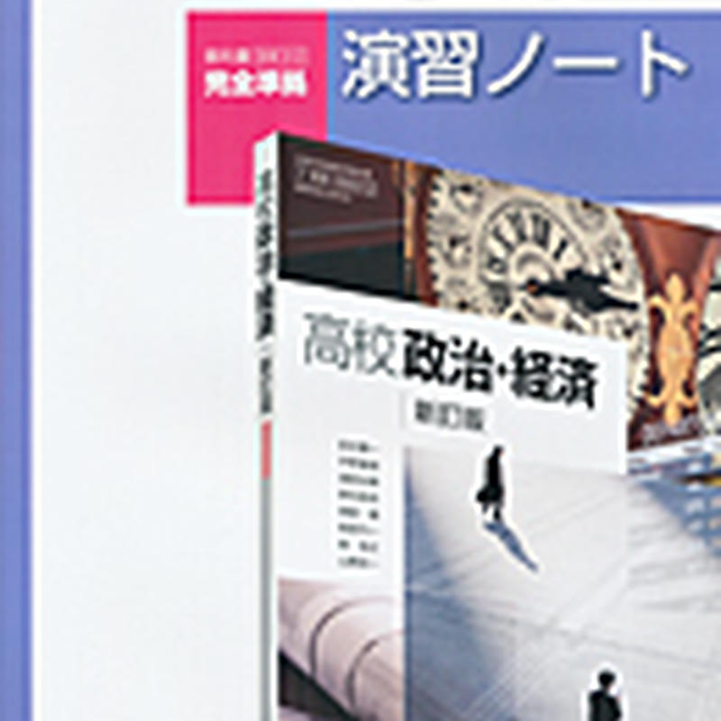 実教出版 政経312 高校政治 経済 新訂版 演習ノート 問題集本体と別冊解答つき 新品完全セ