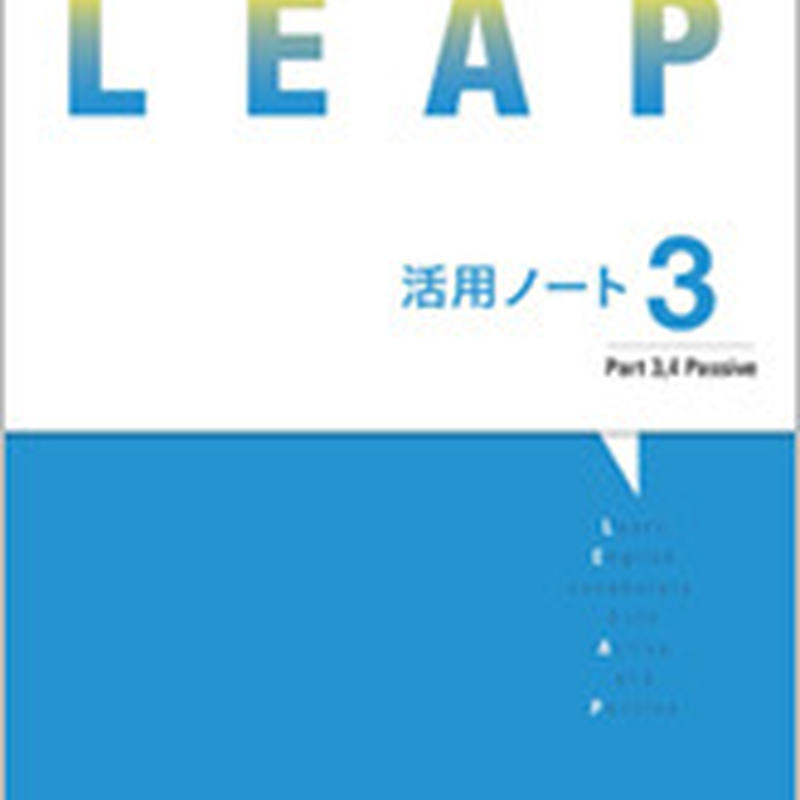 数研出版 必携 英単語 Leap 活用ノート３ Part 3 4 Passive 問題集本体
