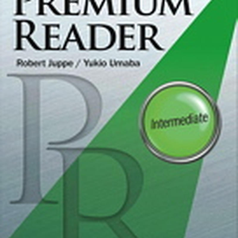 金星堂 Premium Reader Intermediate 英語リーディングとの出会い 中