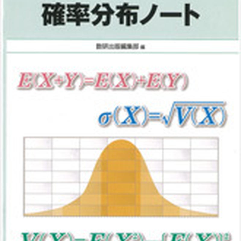 数研出版 センター試験対策 短期完成 確率分布ノート 問題集本体のみ 別冊解答なし 新品 Is