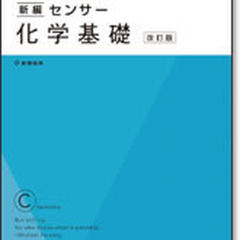啓林館 新編センサー化学基礎 改訂版 問題集本体のみ 別冊解答なし 新品 Isbn 97844