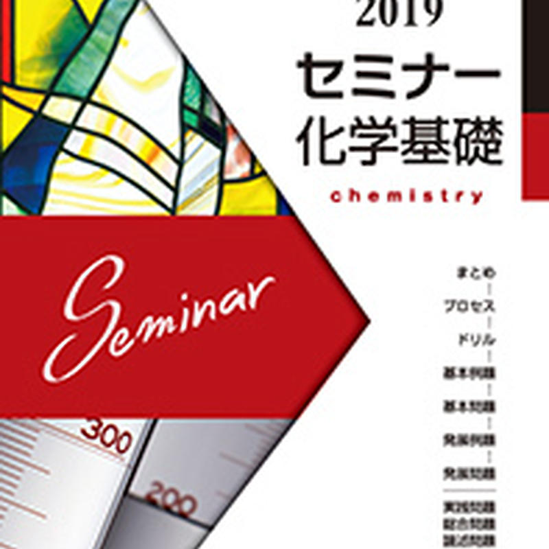 第一学習社 2019 セミナー化学基礎 問題集本体のみ 別冊解答なし 新品 Isbn 9784
